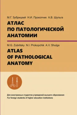 Атлас по патологической анатомии. ATLAS OF PATHOLOGICAL ANATOMY, Андрей Шульга