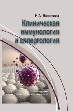 Клиническая иммунология и аллергология, Ирина Новикова