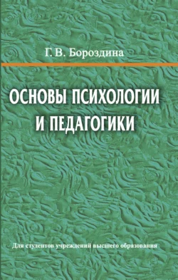 Основы психологии и педагогики, Галина Бороздина