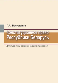 Конституционное право Республики Беларусь, Григорий Василевич