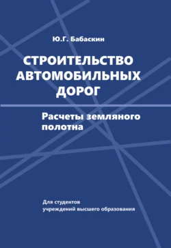 Строительство автомобильных дорог Юрий Бабаскин