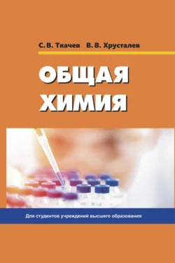 Общая химия Сергей Ткачев и Владислав Хрусталев
