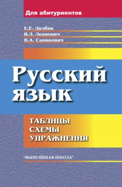 Русский язык Елена Долбик и Валентина Леонович