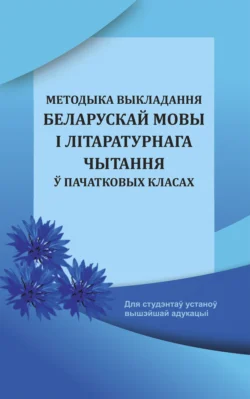 Методыка выкладання беларускай мовы і літаратурнага чытання ў пачатковых класах, Коллектив авторов