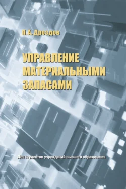 Управление материальными запасами, Петр Дроздов