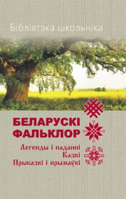 Бібліятэка школьніка. Беларускі фальклор, Народное творчество (Фольклор)