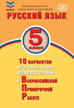 Русский язык. 5 класс. 10 вариантов итоговых работ для подготовки к Всероссийской проверочной работе, Жанна Дергилёва