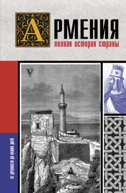 Армения. Полная история страны, Вазген Гнуни