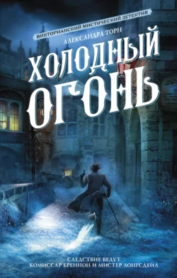 Холодный огонь, Александра Торн