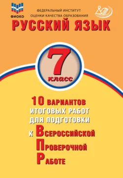 Русский язык. 7 класс. 10 вариантов итоговых работ для подготовки к Всероссийской проверочной работе, Жанна Дергилёва