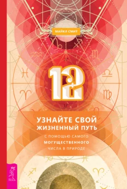 12. Узнайте свой жизненный путь с помощью самого могущественного числа в природе Майкл Смит