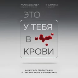 Это у тебя в крови. Как изучить свой организм по анализу крови, если ты не врач, Паулина Ихнатович