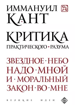 Критика практического разума, Иммануил Кант