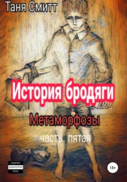 История бродяги. Метаморфозы, Таня Смитт