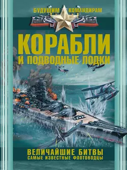 Корабли и подводные лодки. Величайшие битвы. Самые известные флотоводцы, Вячеслав Ликсо