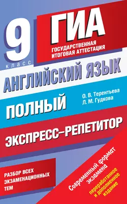 Английский язык. Полный экспресс-репетитор для подготовки к ГИА. 9 класс, Ольга Терентьева