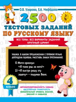 2500 тестовых заданий по русскому языку. 4 класс. Все темы. Все варианты заданий. Крупный шрифт, Ольга Узорова