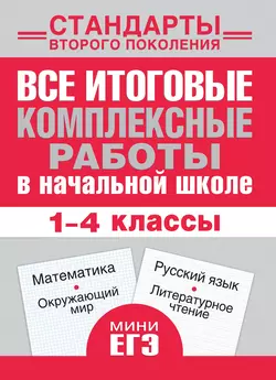 Все итоговые комплексные работы в начальной школе. Математика  окружающий мир  русский язык  литературное чтение. 1-4 классы 