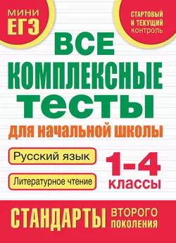 Все комплексные тесты для начальной школы. Русский язык. Литературное чтение. 1-4 классы, Марина Танько