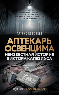 Аптекарь Освенцима. Неизвестная история Виктора Капезиуса, Патрисия Познер