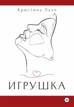 Игрушка, Кристина Лале