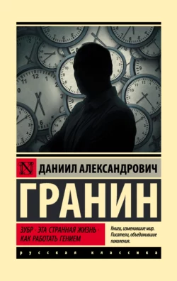 Зубр. Эта странная жизнь. Как работать гением, Даниил Гранин