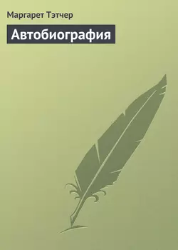 Автобиография, Маргарет Тэтчер