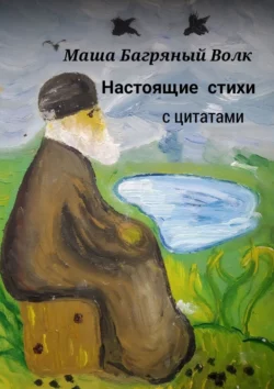 Настоящие стихи с цитатами. Зачем писать стихи, когда есть лошадь?, Маша Багряный Волк