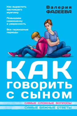 Как говорить с сыном. Самые сложные вопросы. Самые важные ответы Валерия Фадеева