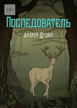 Последователь, Андрей Дудко