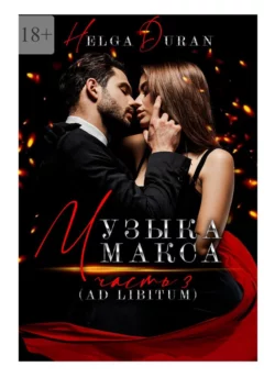 Музыка Макса. Часть 3. Ad libitum, Helga Duran