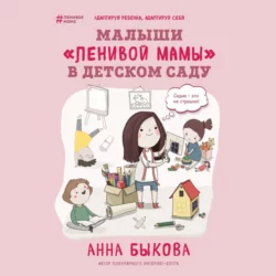 Малыши «ленивой мамы» в детском саду, Анна Быкова