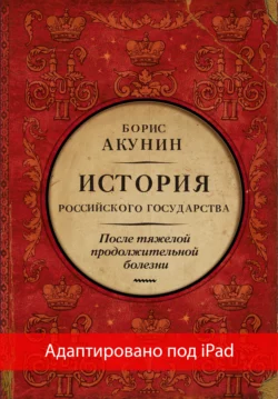 После тяжелой продолжительной болезни. Время Николая II (адаптирована под iPad) Борис Акунин