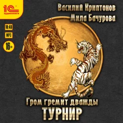 Гром гремит дважды. Турнир, Мила Бачурова