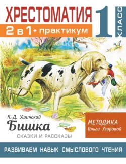 Хрестоматия. Практикум. Развиваем навык смыслового чтения: К.Д. Ушинский. Бишка. Сказки и рассказы. 1 класс, Ольга Узорова