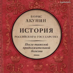 После тяжелой продолжительной болезни. Время Николая II, Борис Акунин