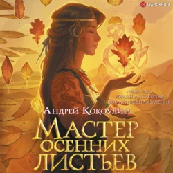 Мастер осенних листьев, Андрей Кокоулин