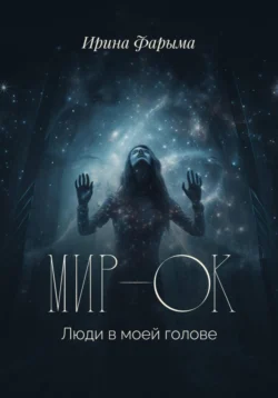 Мир-Ок. Люди в моей голове, Ирина Фарыма