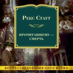 Прочитавшему – смерть, Рекс Стаут