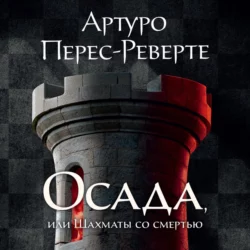 Осада, или Шахматы со смертью, Артуро Перес-Реверте