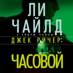 Джек Ричер: Часовой, Ли Чайлд