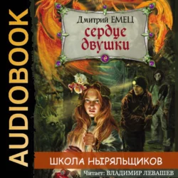 Сердце двушки, Дмитрий Емец