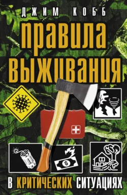 Правила выживания в критических ситуациях, Джим Кобб