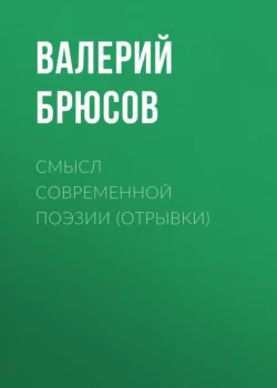 Смысл современной поэзии (отрывки), Валерий Брюсов