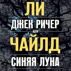 Джек Ричер, или Синяя луна, Ли Чайлд