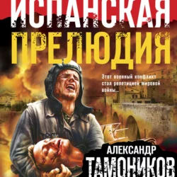 Испанская прелюдия, Александр Тамоников