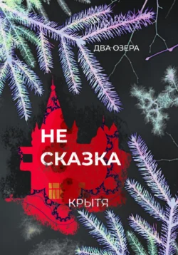 Не сказка, Крытя