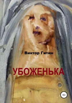 Убоженька, Виктор Гитин