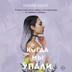 Братья Карилло. Когда мы упали, Тилли Коул