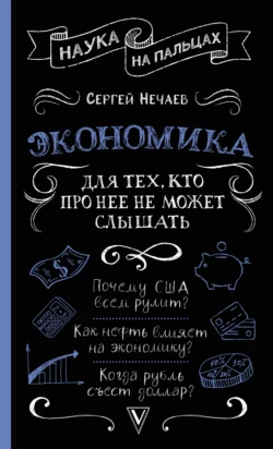 Экономика. Для тех, кто про нее не может слышать, Сергей Нечаев